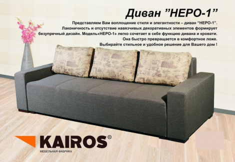 Диван Неро-1 (Кайрос)