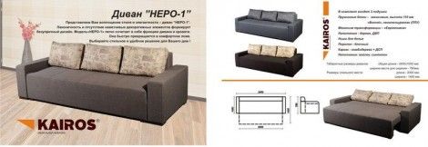 Диван Неро-1 (Кайрос)