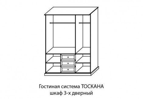 Шкаф 3-х дверный Тоскана Скай