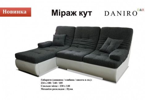 Кутовий диван Міраж «Даніро»